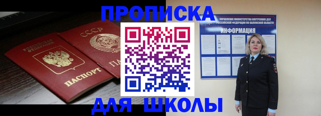 временная регистрация для школы в Менделеевске